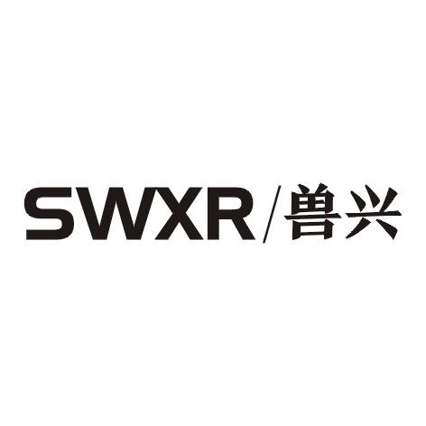 SWXR 兽兴