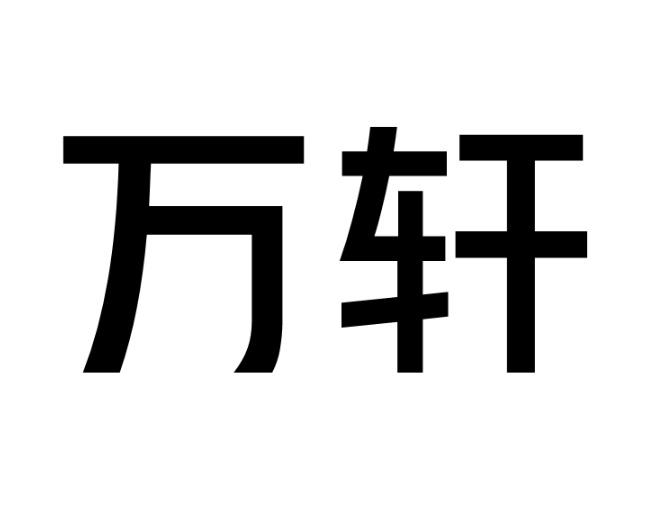 万轩