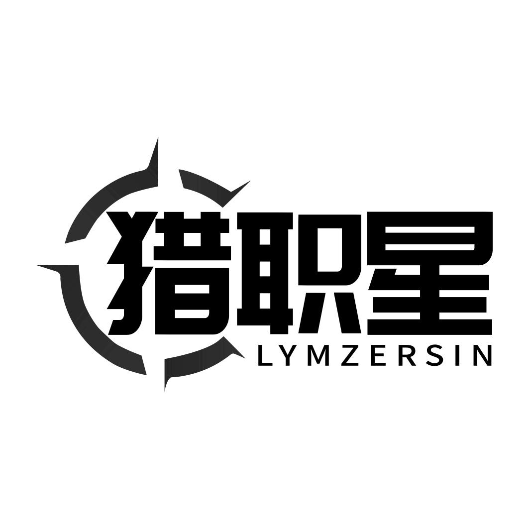 猎职星 LYMZERSIN