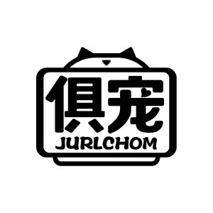 俱宠 JURLCHOM