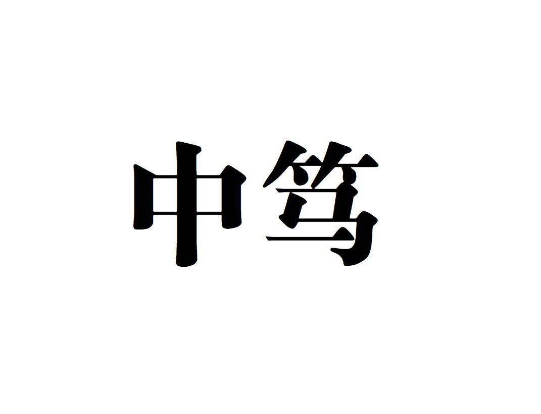 中笃