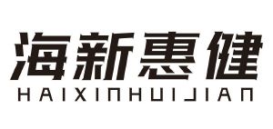 海新惠健