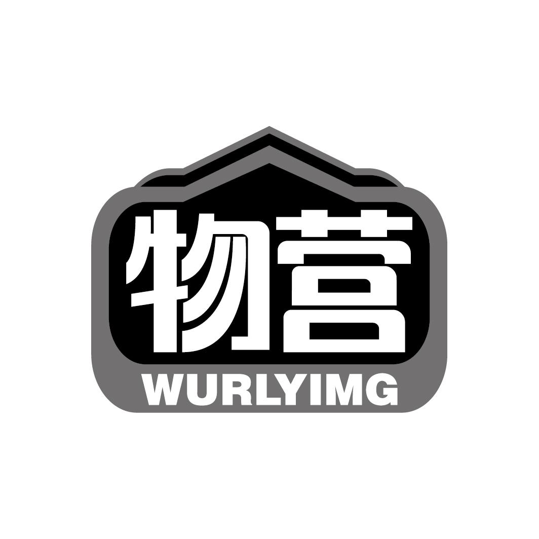 物营 WURLYIMG