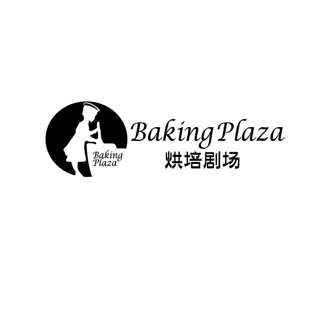 烘焙剧场  BAKING PLAZA