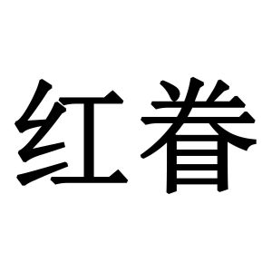 红眷