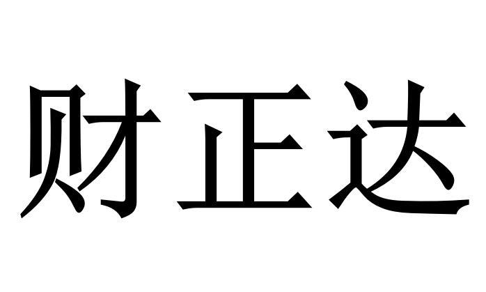 财正达