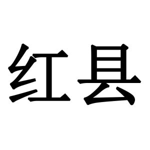 红县