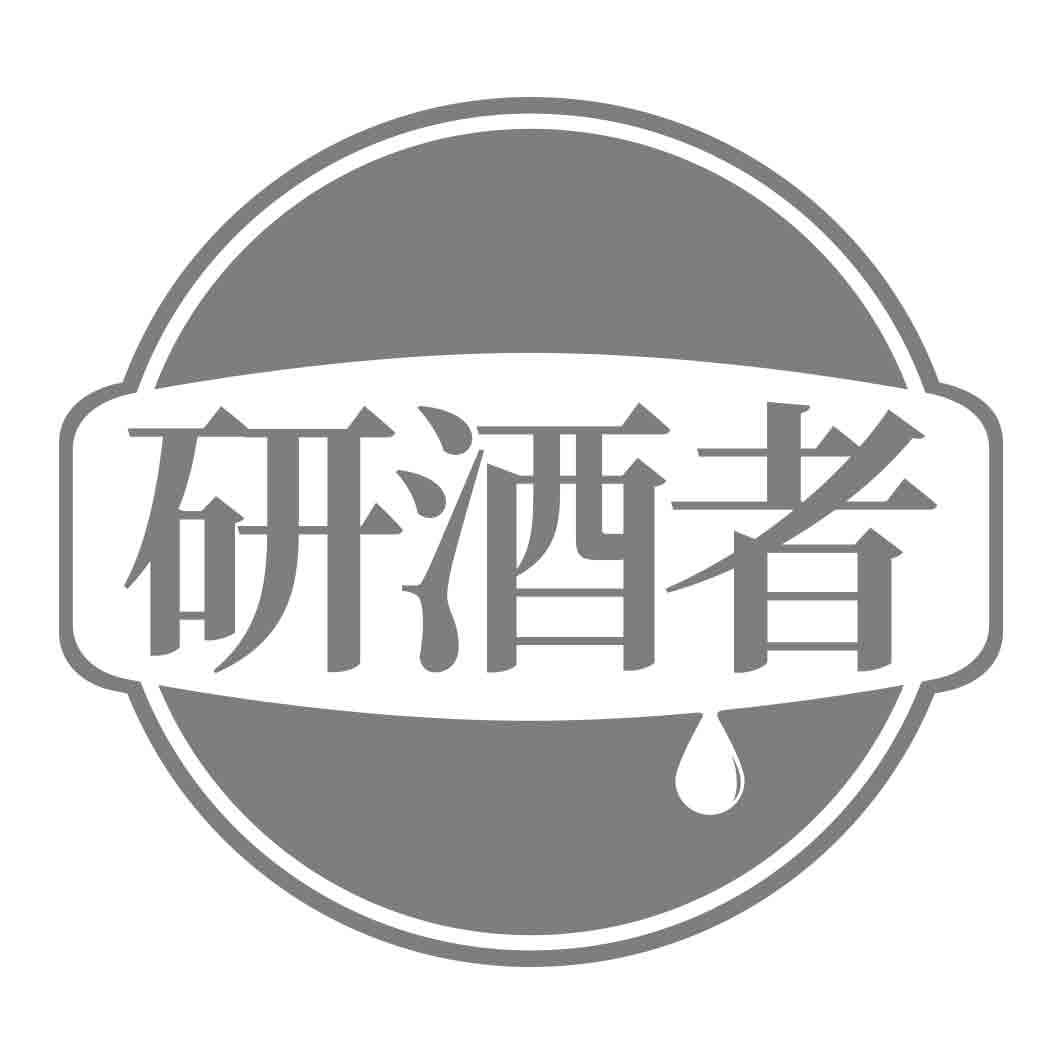 研酒者