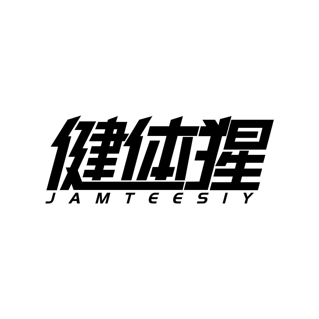 健体猩 JAMTEESIY