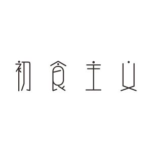 初食主义