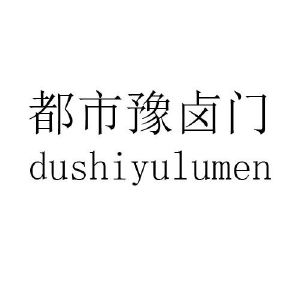 都市豫卤门