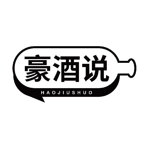 豪酒说