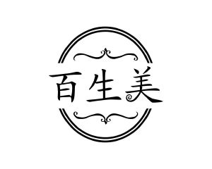 百生美