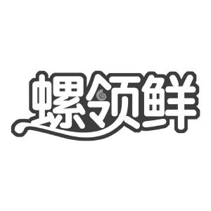 螺领鲜