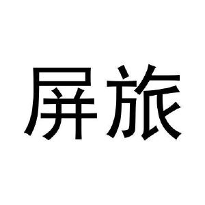 屏旅