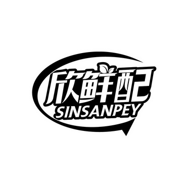 欣鲜配 SINSANPEY