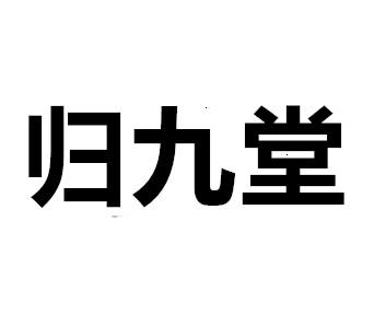 归九堂