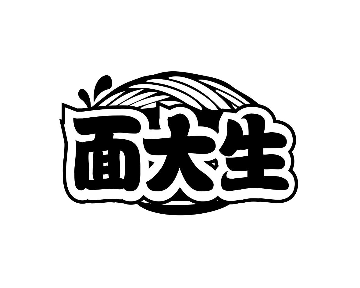 面大生