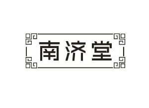 南济堂