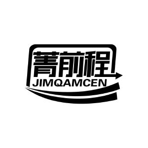 菁前程 JIMQAMCEN