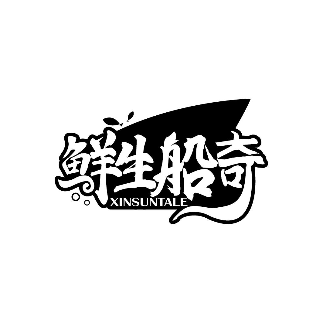 鲜生船奇 XINSUNTALE