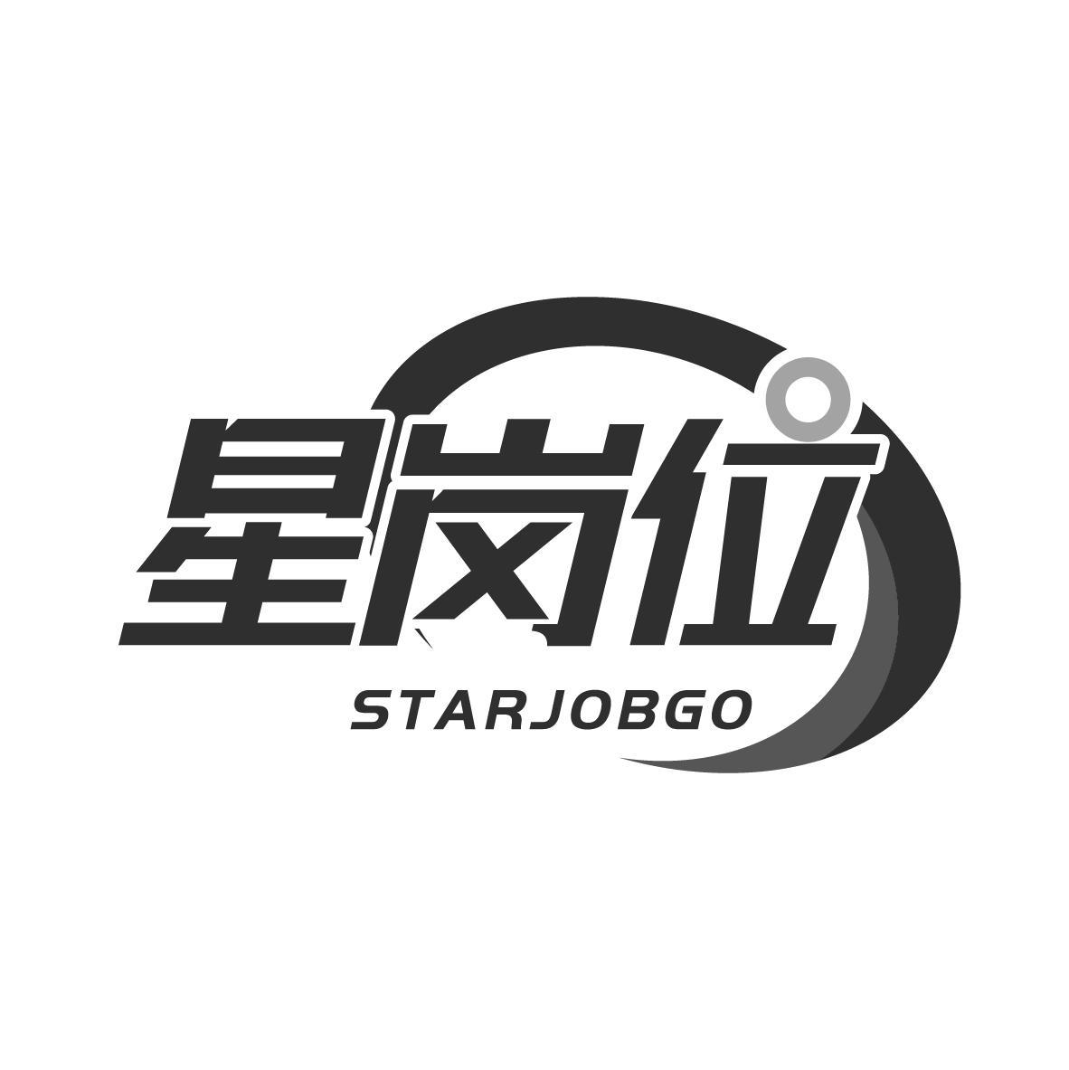 星岗位 STARJOBGO