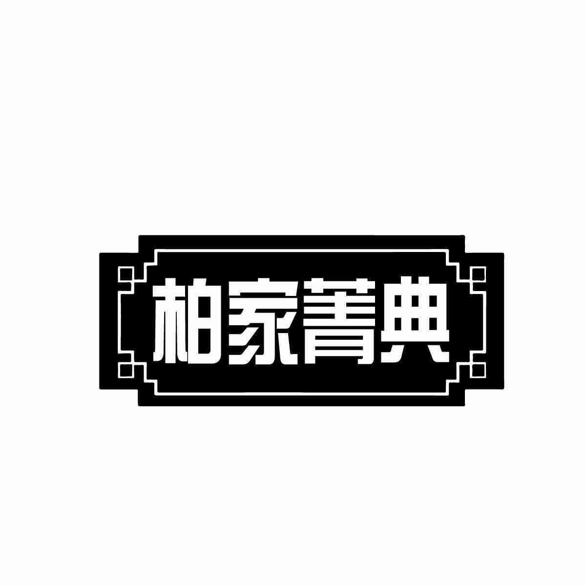 柏家菁典