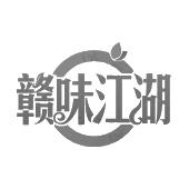 赣味江湖