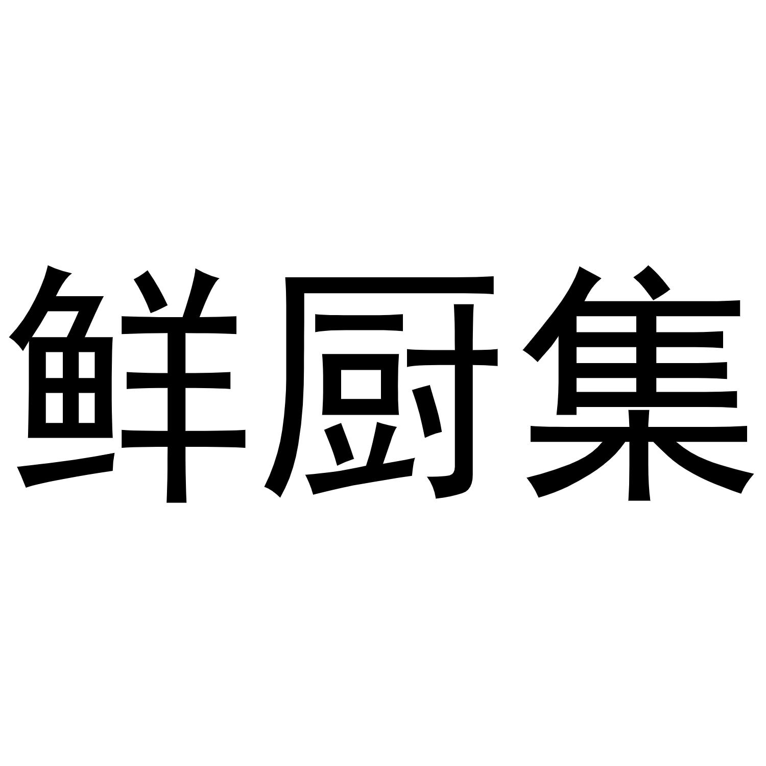 鲜厨集