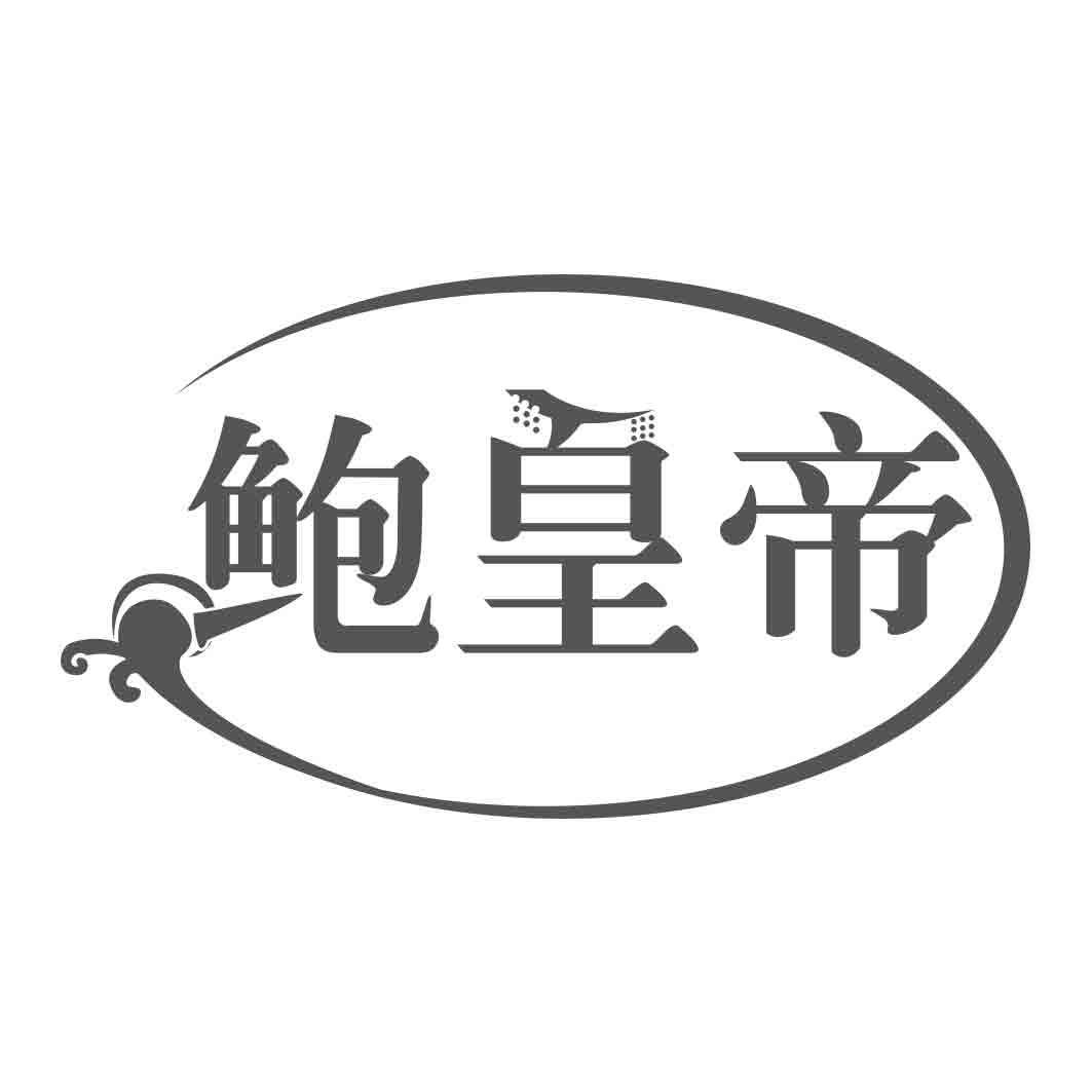 鲍皇帝