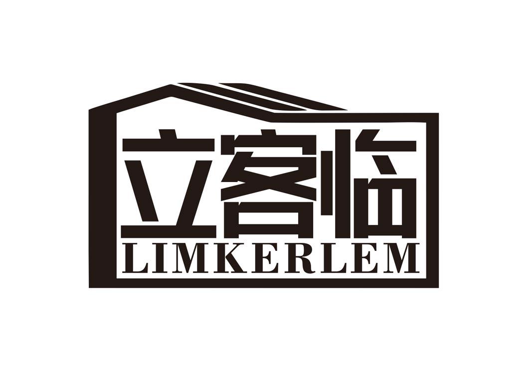 立客临 LIMKERLEM