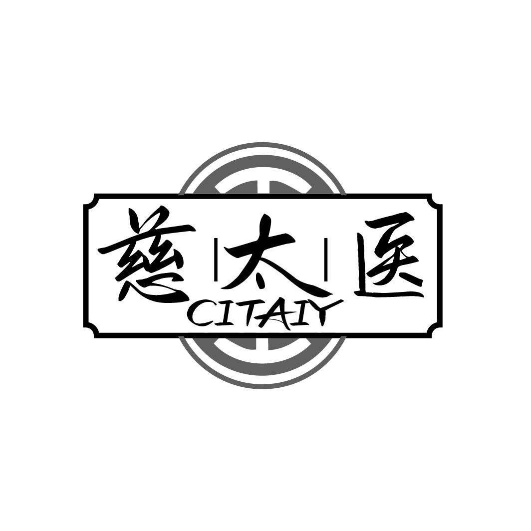 慈太医 CITAIY
