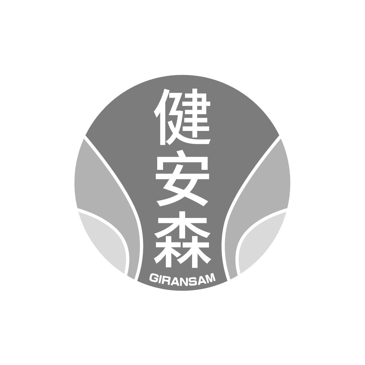 健安森 GIRANSAM
