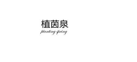 植茵泉 PLANTING SPRING