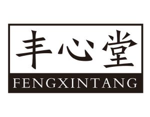 丰心堂