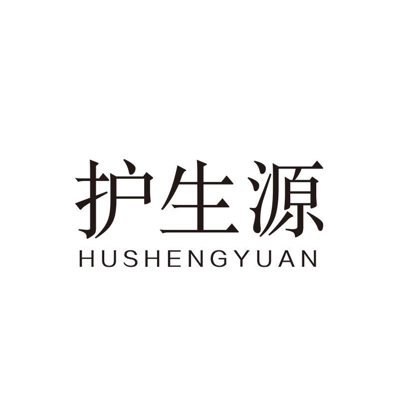 护生源