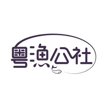粤渔公社