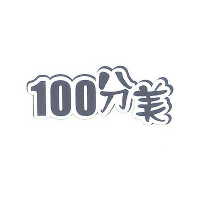 100分美
