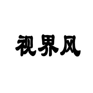 视界风