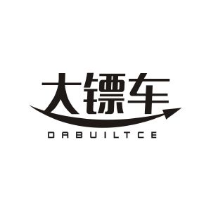 大镖车 DABUILTCE