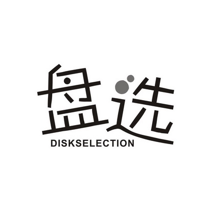 盘选 DISKSELECTION