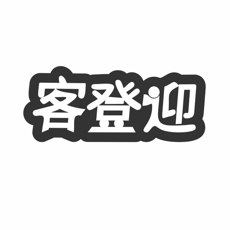 客登迎