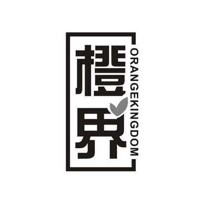 橙界 ORANGEKINGDOM
