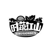 时蔬江山 SISUGONSUN