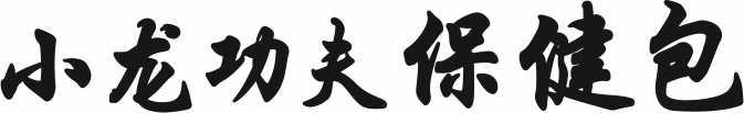 小龙功夫保健包