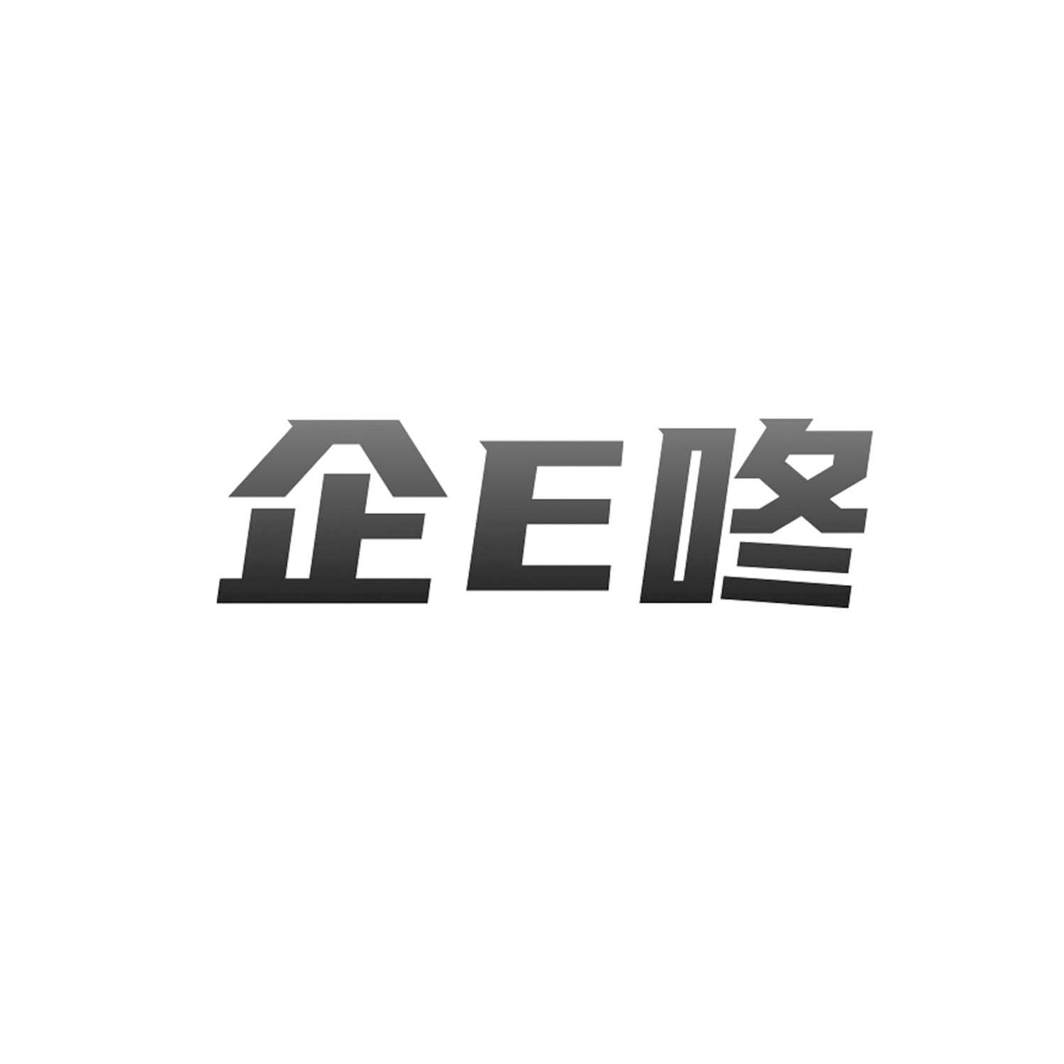 企E咚