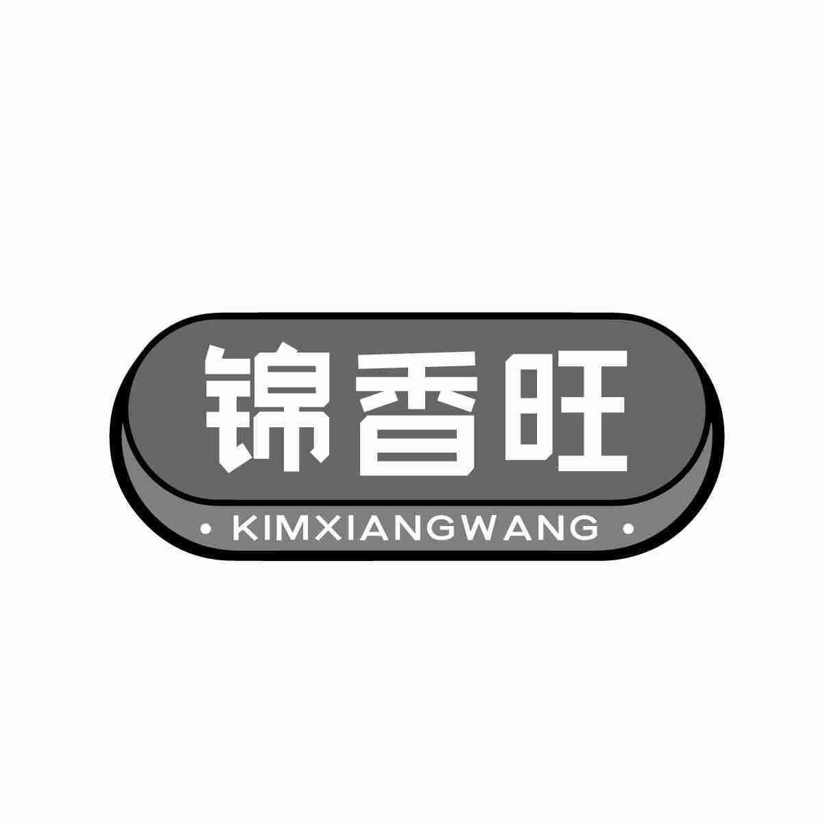 锦香旺 KIMXIANGWANG