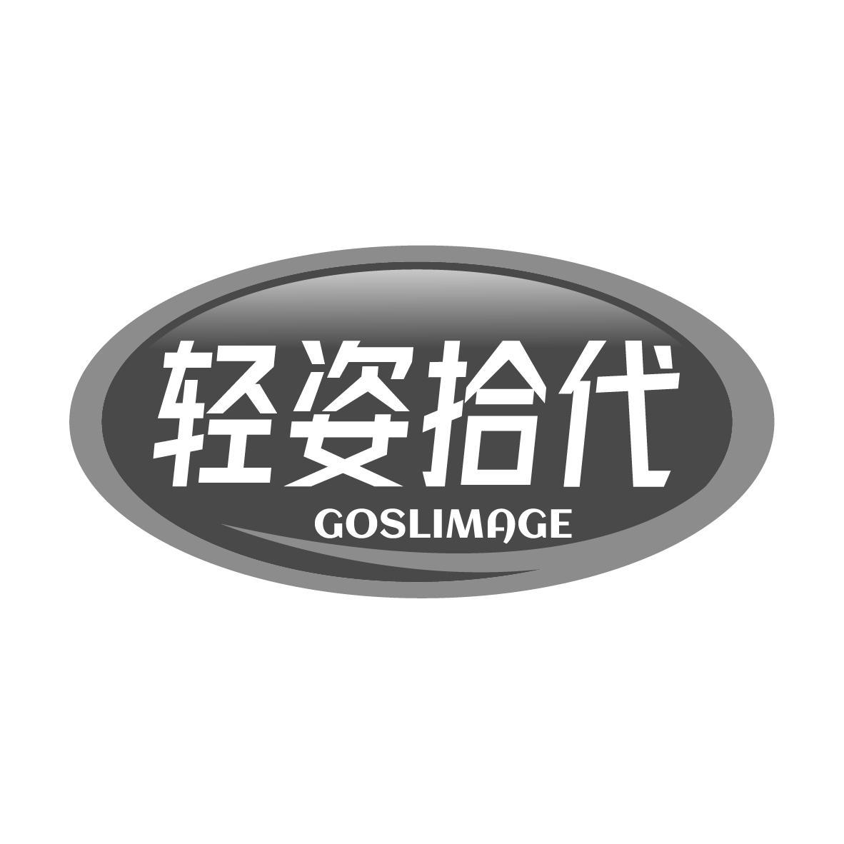轻姿拾代 GOSLIMAGE