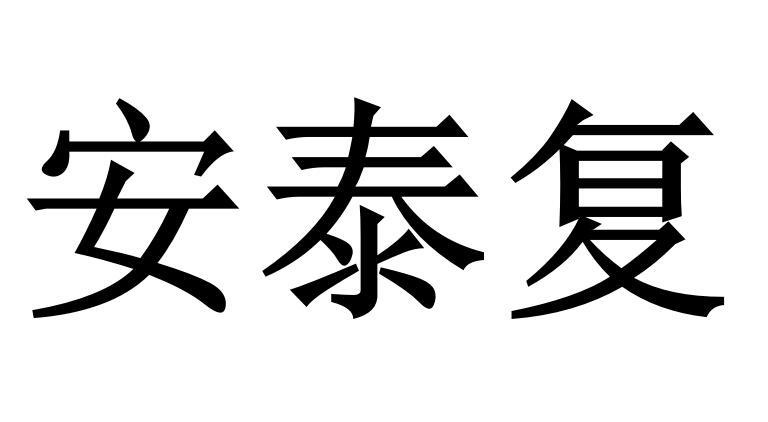 安泰复