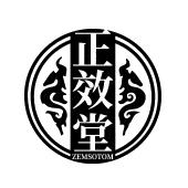 正效堂 ZEMSOTOM